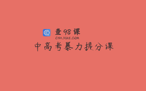 中高考暴力提分课