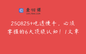 250825+吃透慢牛，必须掌握的6大顶级认知！1文章