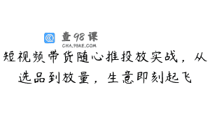 短视频带货随心推投放实战，从选品到放量，生意即刻起飞