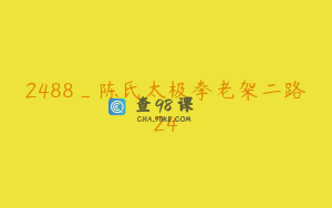 2488_陈氏太极拳老架二路24