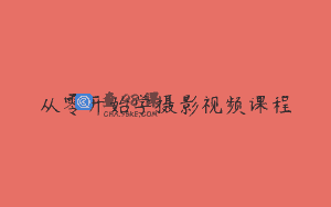 从零开始学摄影视频课程