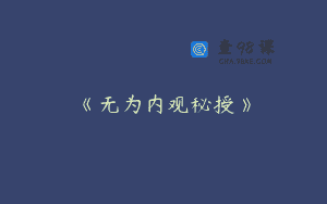 《无为内观秘授》