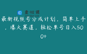 最新视频号分成计划，简单上手，爆火赛道，轻松单号日入500+