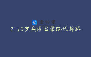 2-15岁英语启蒙路线拆解