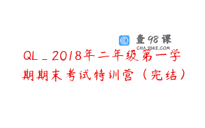 QL_2018年二年级第一学期期末考试特训营（完结）