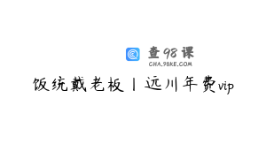 饭统戴老板丨远川年费vip