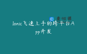 Ionic飞速上手的跨平台App开发