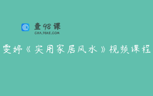 雯婷《实用家居风水》视频课程