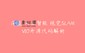 深蓝 人工智能 视觉SLAM VIO开源代码解析