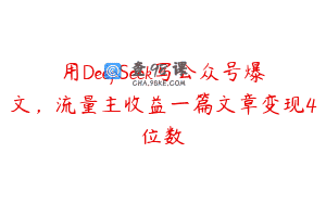 用DeepSeek写公众号爆文，流量主收益一篇文章变现4位数