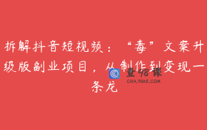 拆解抖音短视频:“毒”文案升级版副业项目,从制作到变现一条龙