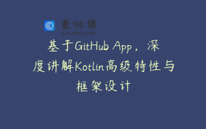 基于GitHub App，深度讲解Kotlin高级特性与框架设计