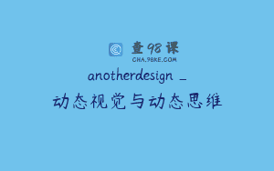 anotherdesign_动态视觉与动态思维