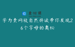 学为贵网校自然拼读带你发现26个字母的奥秘