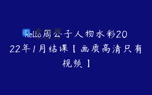hello周公子人物水彩2022年1月结课【画质高清只有视频】
