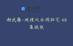 谢武藤-地理风水阴阳宅 48集视频