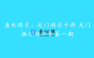 清北游资：龙门游资十讲 龙门涨停特训营第一期