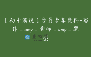 【初中演说】学员专享资料-写作_amp_音标_amp_题型