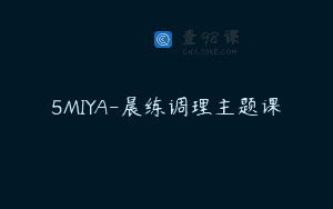 5MIYA-晨练调理主题课