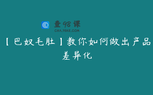 【巴奴毛肚】教你如何做出产品差异化