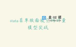 stata菜单版面板空间计量模型实战