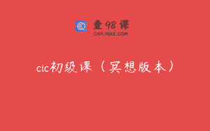 cic初级课（冥想版本）