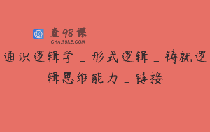 通识逻辑学_形式逻辑_铸就逻辑思维能力_链接