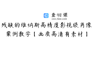 残缺的维纳斯高精度影视级肖像案例教学【画质高清有素材】
