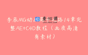 李辰MG动画高手之路14章完整AE+C4D教程（画质高清有素材）