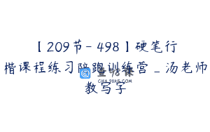 【209节-￥498】硬笔行楷课程练习陪跑训练营_汤老师教写字