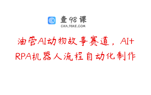 油管AI动物故事赛道，AI+RPA机器人流程自动化制作