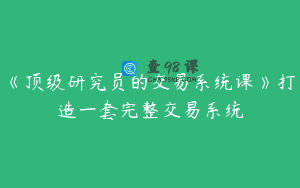 《顶级研究员的交易系统课》打造一套完整交易系统