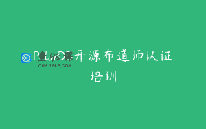 PolarDB开源布道师认证培训