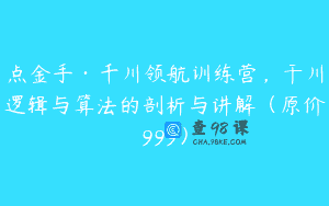 点金手·千川领航训练营，干川逻辑与算法的剖析与讲解（原价999）