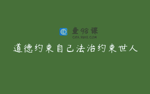 道德约束自己法治约束世人