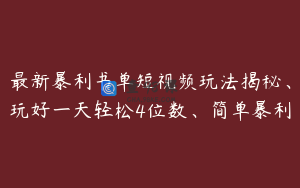 最新暴利书单短视频玩法揭秘、玩好一天轻松4位数、简单暴利