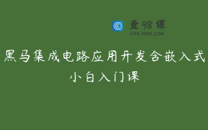 黑马集成电路应用开发含嵌入式小白入门课