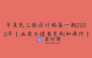 牟真民三张设计稿第一期2020年【画质不错有笔刷和课件】