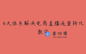 4大体系解决电商直播流量转化教学