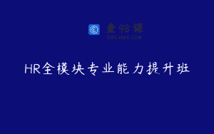 HR全模块专业能力提升班