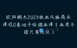欧阳鹏杰2023版画风格商业课程0基础手绘插画课【画质不错只有视频】