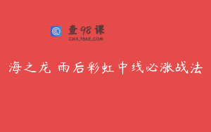 海之龙 雨后彩虹中线必涨战法