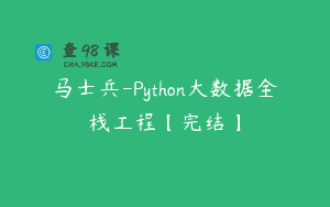 马士兵-Python大数据全栈工程【完结】