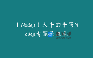 【Nodejs】大牛的手写Nodejs专家级技术