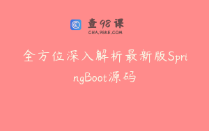 全方位深入解析最新版SpringBoot源码