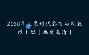 2020年火星时代影视与包装线上班【画质高清】