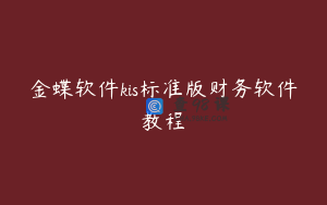 金蝶软件kis标准版财务软件教程