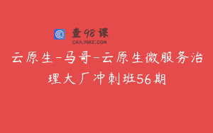 云原生-马哥-云原生微服务治理大厂冲刺班56期