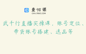 武千行直播实操课，账号定位、带货账号搭建、选品等