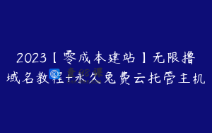 2023【零成本建站】无限撸域名教程+永久兔费云托管主机